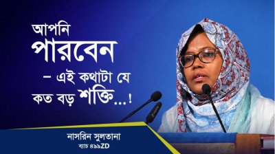 একমাত্র সন্তান মারা যাওয়ার পর কোয়ান্টাম থেকে মানসিক শক্তি পেয়েছি—স্থপতি নাসরিন সুলতানা, কোয়ান্টাম মেথড কোর্স ৪৯৯ZD ব্যাচ