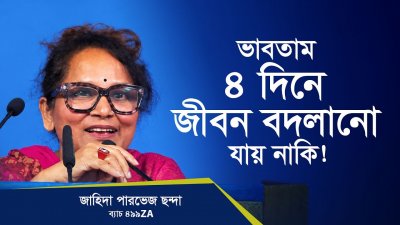 ইতিবাচক থাকার মানসিকতা থাকলেই জীবনে ভালো থাকা যায়, এখান থেকে শিখে গেলাম