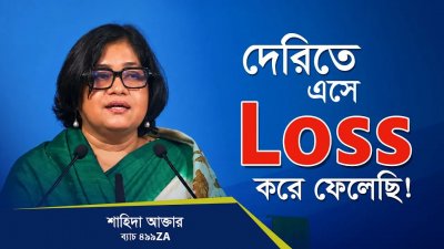 দেরিতে এসে Loss করে ফেলেছি।