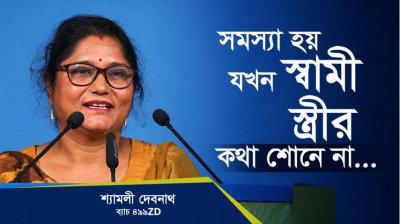 স্বামীরা যদি স্ত্রীদের কথামত কাজ করে তাহলে কী হয়?—শ্যামলী দেবনাথ, কোয়ান্টাম মেথড কোর্স ৪৯৯ZD ব্যাচ