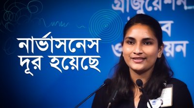 নার্ভাসনেস দূর হয়েছে—আনিকা ইসলাম, ৪৯৯S ব্যাচ