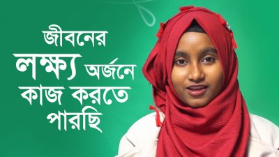 কোর্স করে এই বিশ্বাস জন্মেছে, আমি যা চাই সেটা পাওয়া সম্ভব