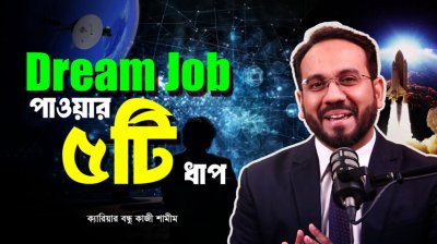 স্বপ্নের ক্যারিয়ার চাইলে আজই এই ৫টি স্টেপ নিন