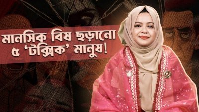 এই ৫ ধরনের মানুষ আপনার শান্তি নষ্ট করে II যেভাবে তাদের প্রভাব থেকে মুক্ত থাকবেন