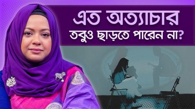 বিষাক্ত সম্পর্কে থেকেও কেন বের হওয়া যায় না? ট্রমা বন্ডিংয়ের আসল রহস্য Trauma Bonding