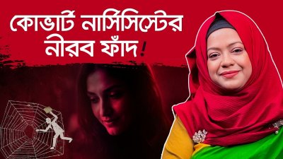 কোভার্ট নার্সিসিস্ট - শান্ত ও ভালো মানুষের মুখোশের আড়ালে ভয়ঙ্কর বিষাক্ততা!