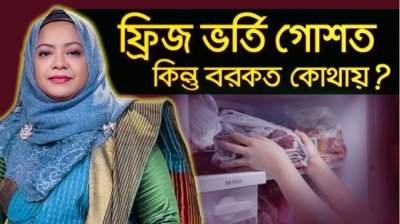কেন আমরা কোরবানির বরকত থেকে বঞ্চিত হই? কোরবানি কবুল হতে করণীয় কী?
