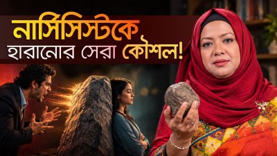 গ্রে রক পদ্ধতি : নার্সিসিস্টকে হারানোর সবচেয়ে শান্ত অস্ত্র!