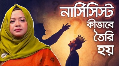 নার্সিসিস্ট কীভাবে তৈরি হয়? একটা শিশুর ভেতরের গল্প