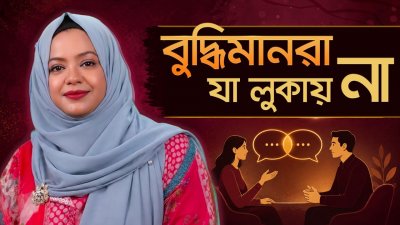 নিজের সব অনুভূতি লুকিয়ে রাখছেন? জানুন এর ভয়াবহ পরিণতি! | বুদ্ধিমানরা যা লুকায় না