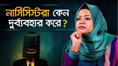 নার্সিসিস্ট কি বোঝে সে কী করছে? যে সত্যিটা কেউ বলে না!