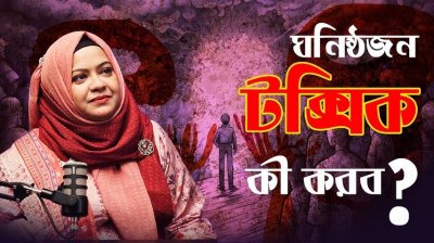 টক্সিক মানুষের সাথে থাকা মানে ক্রনিক স্ট্রেসের মধ্যে থাকা- স্ট্যানফোর্ড ও হার্ভার্ডের গবেষণা যা বলছে