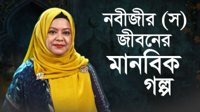 ইহুদি নারী Lesley Hazleton এর চোখে মহানবী (স) : ইতিহাস, মনস্তত্ত্ব আর মানবিকতা
