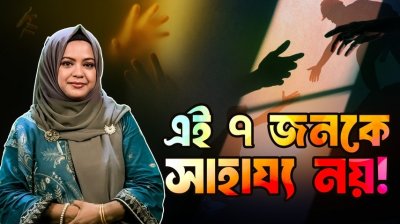 এই ৭ ধরনের মানুষ যাদেরকে সাহায্য করতে যাবেন না!