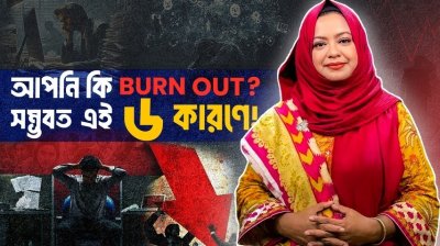 এই ৬ কারণে আপনি Burn out ফিল করেন! II মানসিক অবসাদের কারণ ও সহজ প্রতিকার