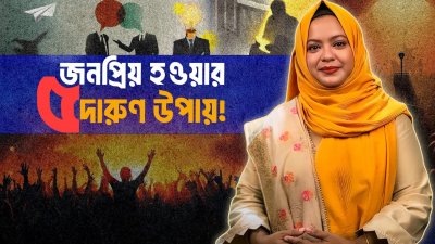 সবার প্রিয় হওয়ার ৫টি সহজ কৌশল! মানুষের মন জয় করুন সহজেই