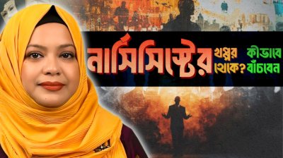 নার্সিসিস্টের খপ্পর থেকে বাঁচার ৫টি শক্তিশালী উপায়