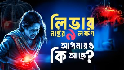লিভার ড্যামেজের লক্ষণ, কারণ ও প্রতিরোধের উপায়|
