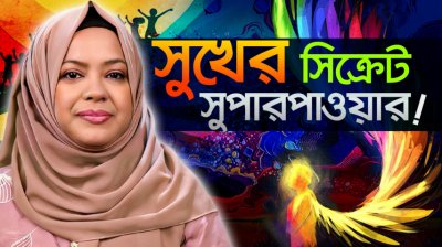সুখ হলো সাইড ইফেক্ট! || Happiness is a Side Effect! | Neuroscience এর আলোকে সুখী জীবনের সহজ ফর্মুলা