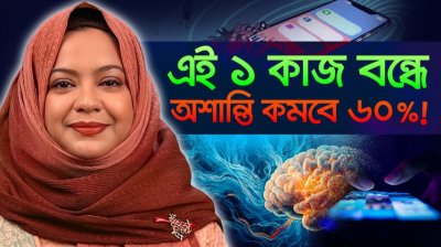এই ১টি কাজ বন্ধ করুন! আপনার অশান্তি ৬০% কমে যাবে! | স্মার্টফোন আসক্তি মুক্তির ৬ স্মার্ট টিপস