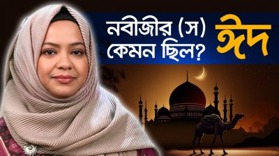 কোথায় হারিয়ে গেল ঈদের আসল আনন্দ? নবীজীর ঈদ বনাম আমাদের ঈদ