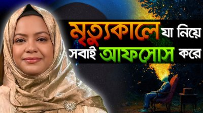 মৃত্যুর আগে মানুষ সবচেয়ে বেশি আফসোস করেছে যা নিয়ে I Harvard Happiness Study
