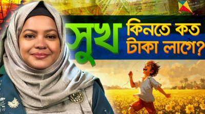 কত টাকা হলে সত্যিই সুখী হওয়া যায়? ৮৬ বছরের গবেষণার উত্তর জানলে অবাক হবেন!