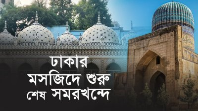 ঢাকা থেকে দিল্লি, সমরখন্দ থেকে বোখারা : আমার দেখা চার ঐতিহাসিক মসজিদের গল্প