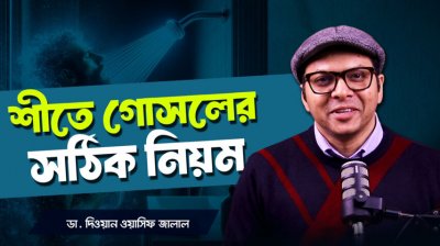 শীতে ঠান্ডা পানিতে গোসল করলে কী হয়? Doctor Explains