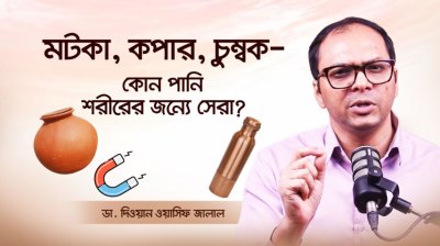 ফ্রিজের পানি নয়! এই ৩ ধরনের পানি শরীরের জন্যে বেশি উপকারী