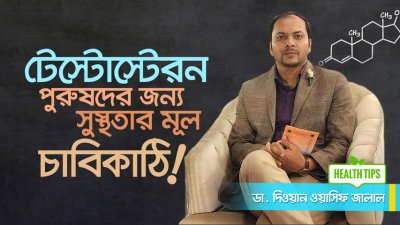 পুরুষত্বের মূল শক্তি টেস্টোস্টেরন – না জানলে বিপদ! | Testosterone Explained