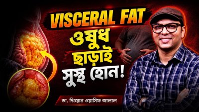 জিম ছাড়াই পেটের ভেতরের চর্বি গলানোর সবথেকে সহজ বৈজ্ঞানিক পদ্ধতি।