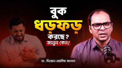 Palpitation কেন হয়? গ্যাস, স্ট্রেস নাকি হার্ট অ্যাটাক! | Dr. Dewan Wasif Jalal