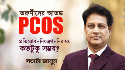 মেয়েদের নীরব ঘাতক PCOS – কীভাবে রিভার্স করবেন?