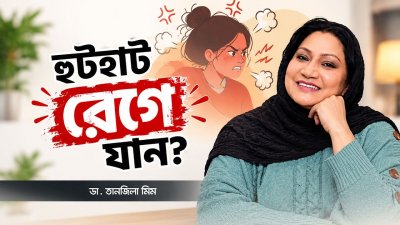 কেন আপনি হুটহাট মেজাজ হারাচ্ছেন জানেন?
