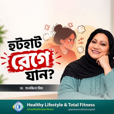 কেন আপনি হুটহাট মেজাজ হারাচ্ছেন জানেন?