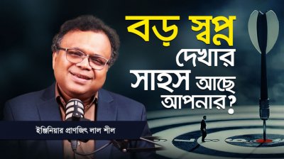 Third World Mentality বদলালে কীভাবে First World Nation তৈরি হয়?