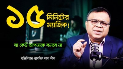 রুটিন কেন মধুর হয় না? যেভাবে মধুর করবেন…