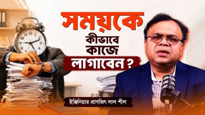 ৮ মিনিটের যে শিক্ষা আপনার জীবন বদলে দেবে! জানুন সময়ের গুরুত্ব...