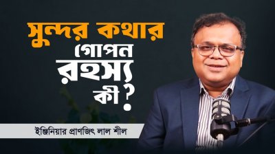 কথার শক্তি জানুন, জীবনকে বদলে দিন!
