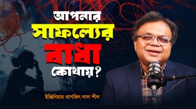 আপনার ব্যর্থতার আসল কারণ কি?