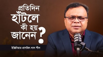 হাঁটুন সুস্থতার পথে!