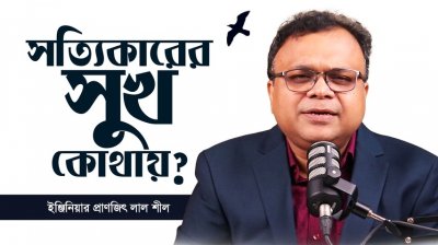 মানুষকে সবচেয়ে বেশি কী সুখী করে? | What Makes People Truly Happy?