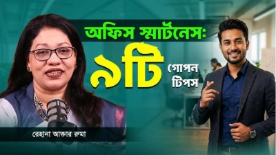 অফিস ইমপ্রেশন জিরো? জানুন- স্মার্ট ইমপ্রেশন দেয়ার সেরা উপায় কী কী!