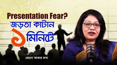 হাত-পা কাঁপে? সবার সামনে কথা বলার কনফিডেন্স বাড়ানোর জাদুকরী টিপস!