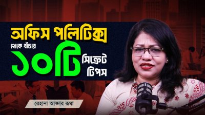 অফিসের পলিটিক্স ও জেলাসি হ্যান্ডেল করবেন যেভাবে | Workplace Tips Bangla