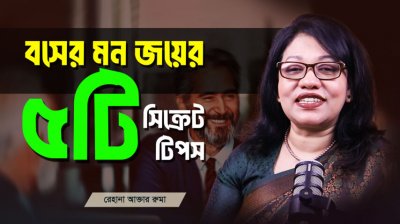 বসের সাথে ঝামেলা? চাকরি বাঁচাতে এই ভুলগুলো করবেন না!