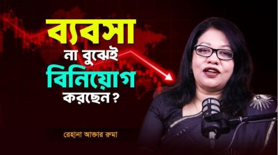 ব্যবসায় বিনিয়োগ ও লেনদেনে ঝুঁকি কমাতে যে বিষয়গুলো অবশ্যই খেয়াল রাখতে হবে!