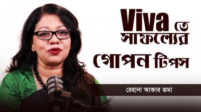 ভাইভার জন্যে যেভাবে প্রস্তুতি নেবেন