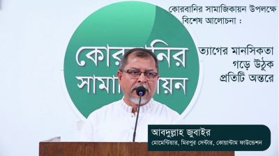 কোরবানির সামাজিকায়নের বিশেষ আলোচনা : ত্যাগের মানসিকতা গড়ে উঠুক প্রতিটি অন্তরে